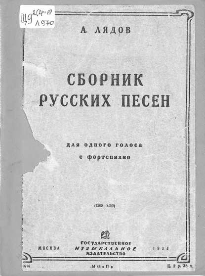 Сборник русских народных песен — Анатолий Константинович Лядов