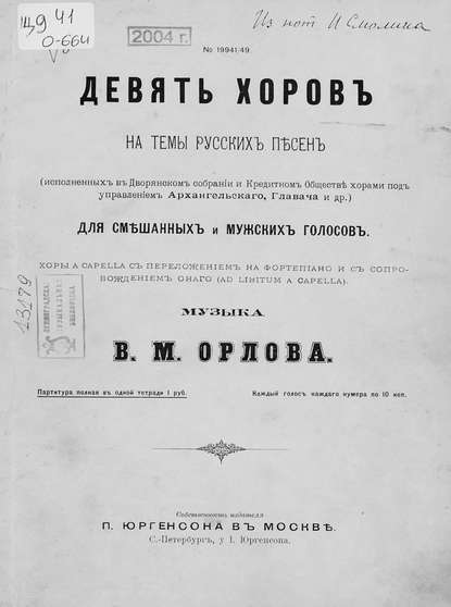 Девять хоров на темы русских песен для смешанных и мужских голосов — Василий Михайлович Орлов