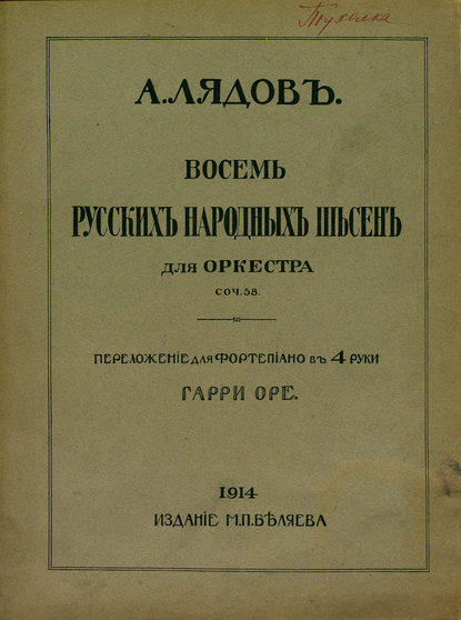 Восемь русских народных песен для оркестра — Анатолий Константинович Лядов