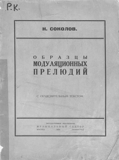 Образцы модуляционных прелюдий — Николай Александрович Соколов