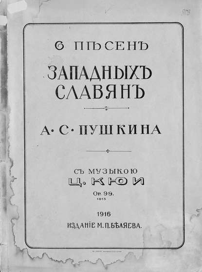 6 песен западных славян — Цезарь Антонович Кюи