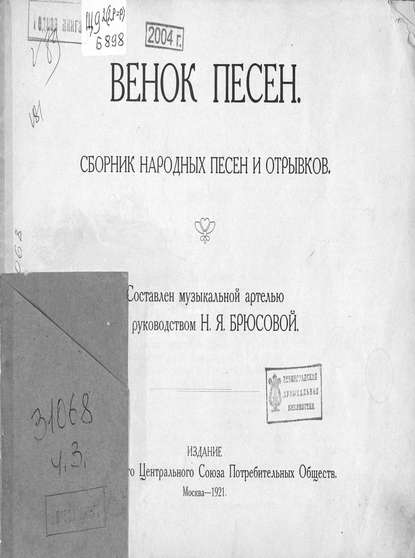 Венок песен - Народное творчество