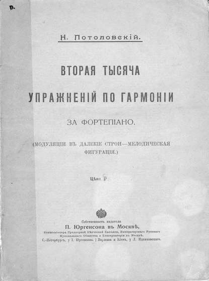 Вторая тысяча упражнений по гармонии за фортепиано — Потоловский Николай Сергеевич