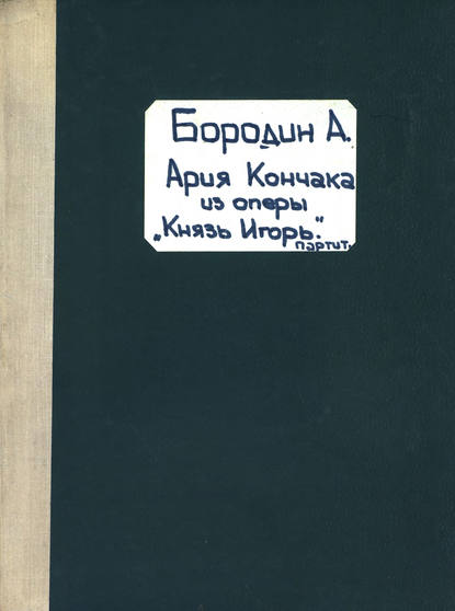 Air de Kontchak — Александр Бородин