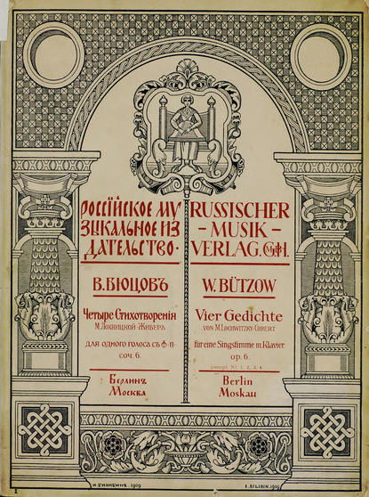 Четыре стихотворения М. Лохвицкой — В. Бюцов