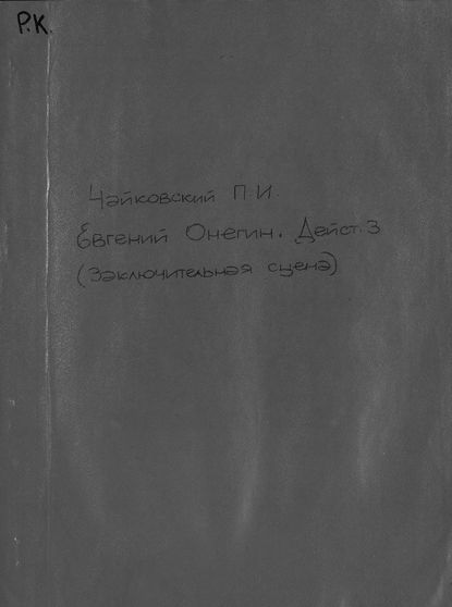 Заключительная сцена № 22 из третьего действия оперы Евгений Онегин — Петр Ильич Чайковский