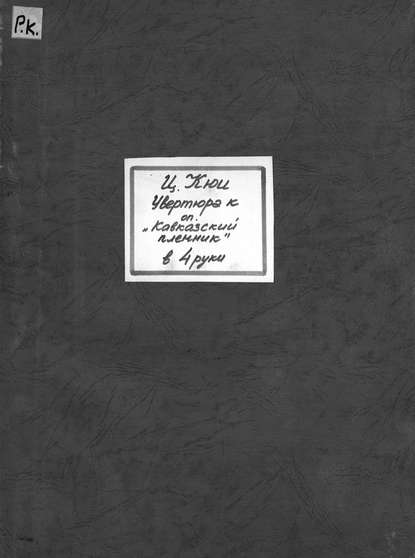 Отрывки из оперы Кавказский пленник - Цезарь Антонович Кюи