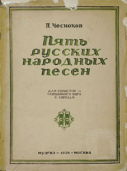 Пять русских народных песен - Павел Григорьевич Чесноков