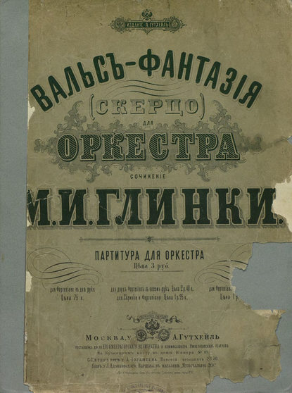 Вальс-фантазия (скерцо) для оркестра — Михаил Иванович Глинка