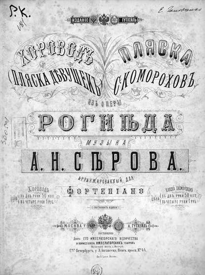 Пляска скоморохов из оперы Рогнеда — Александр Николаевич Серов