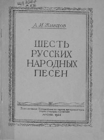 Шесть русских народных песен — Александр Иванович Живцов