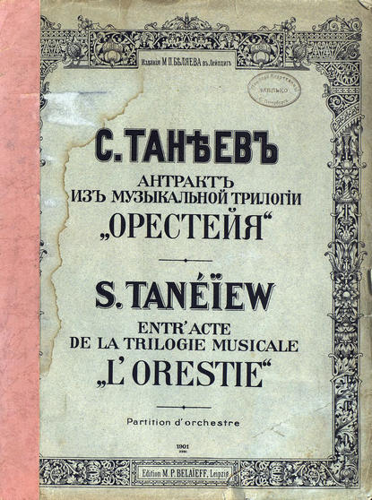 Антракт из музыкальной трилогии Орестея - Сергей Иванович Танеев