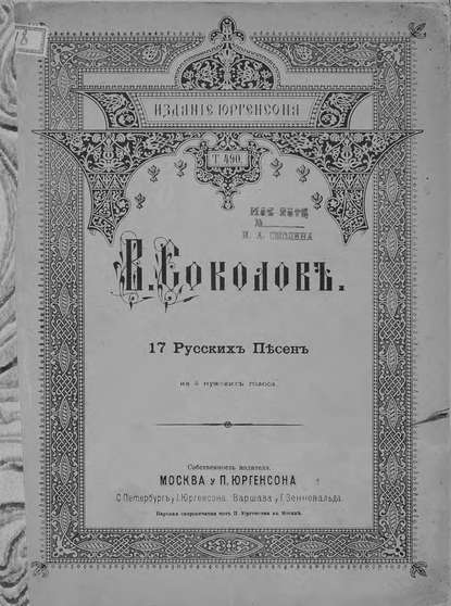 17 русских песен на 4 мужских голоса — Владимир Тимофеевич Соколов