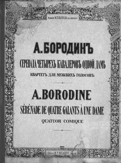 Серенада четырех кавалеров одной даме — Александр Бородин