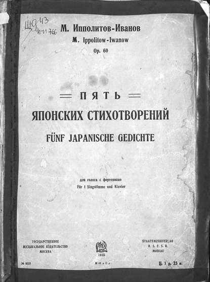 Пять японских стихотворений — Михаил Михайлович Ипполитов-Иванов