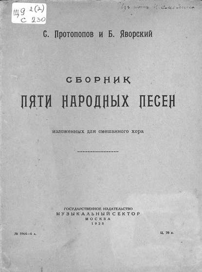 Сборник пяти народных песен изложенных для смешанного хора — Сергей Владимирович Протопопов