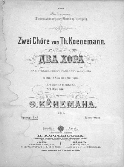 Два хора для смешанных голосов a capella [без сопровождения] — Фёдор Фёдорович Кёнеман