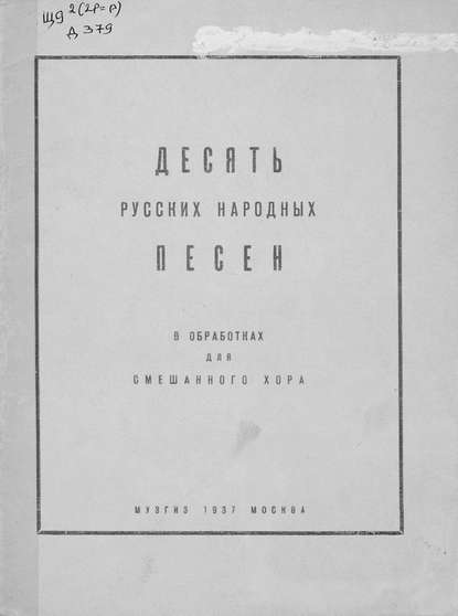 Десять русских народных песен — Народное творчество