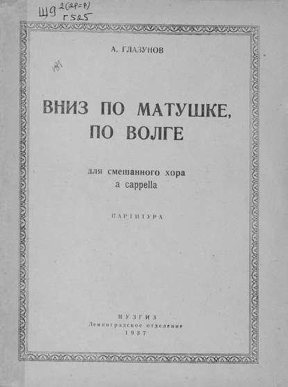 Вниз по матушке, по Волге — Александр Константинович Глазунов