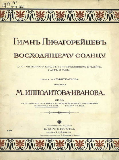 Гимн пифагорейцев восходящему солнцу — Михаил Михайлович Ипполитов-Иванов