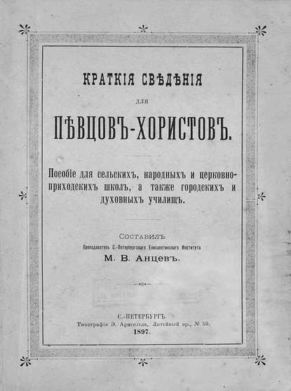 Краткие сведения для певцов-хористов — Михаил Анцев