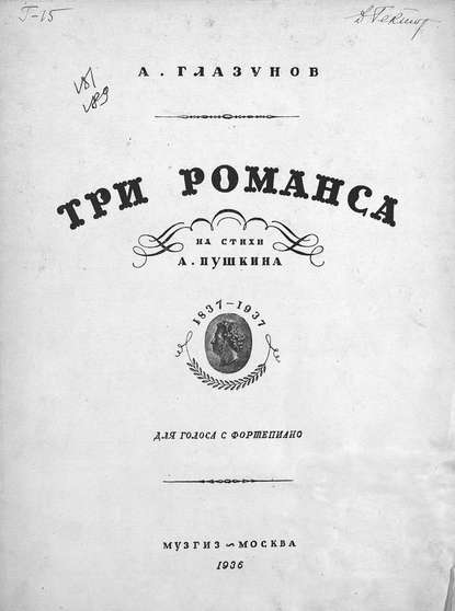 Три романса на стихи А. Пушкина — Александр Константинович Глазунов