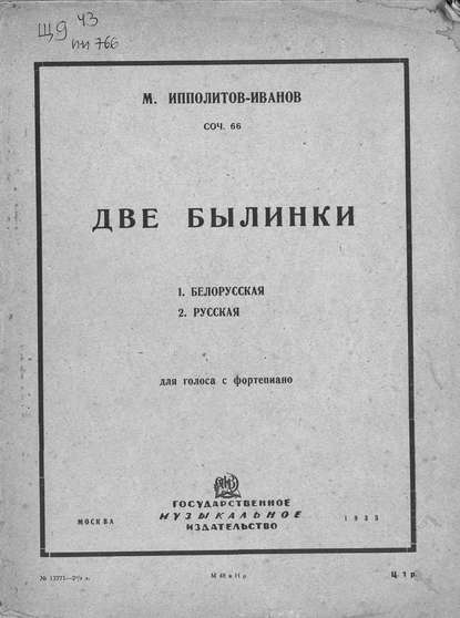 Две былинки — Михаил Михайлович Ипполитов-Иванов