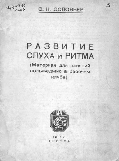 Развитие слуха и ритма — С. Н. Соловьев