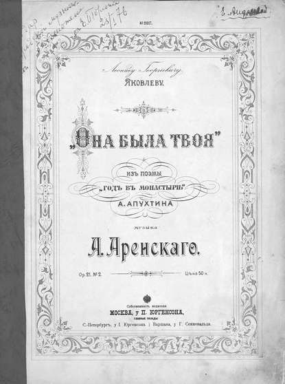 Она была твоя из поэмы Год в монастыре А. Апухтина — Антон Степанович Аренский