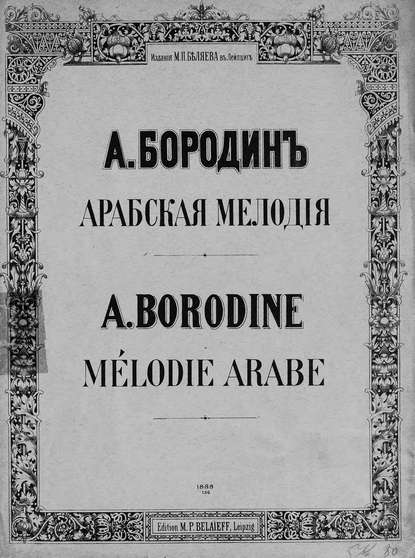 Арабская мелодия — Александр Бородин