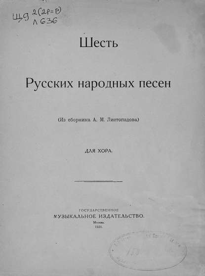 Шесть русских народных песен — Александр Михайлович Листопадов