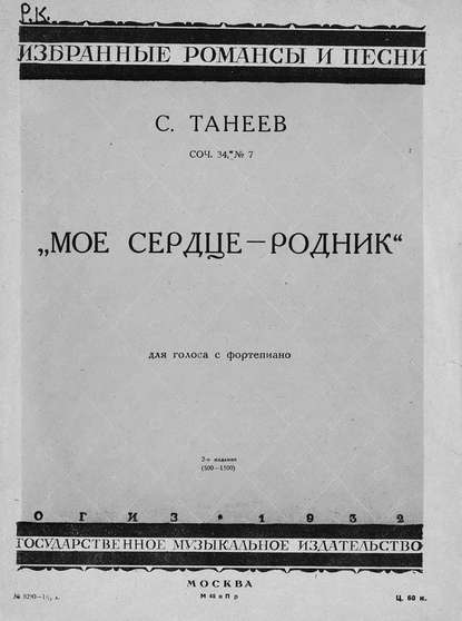 Мое сердце - родник — Сергей Иванович Танеев