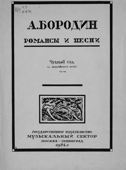 Чудный сад — Александр Бородин