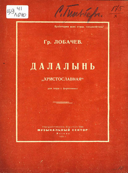 Далалынь (Христославная) - Лобачев Григорий Григорьевич