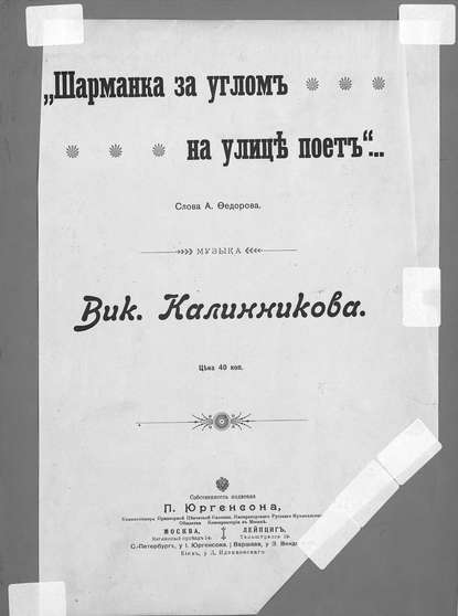 Шарманка за углом на улице поет — Василий Калинников