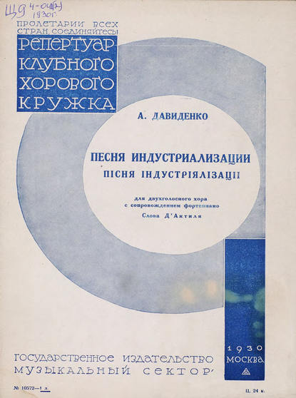 Песня индустриализации — Александр Давиденко