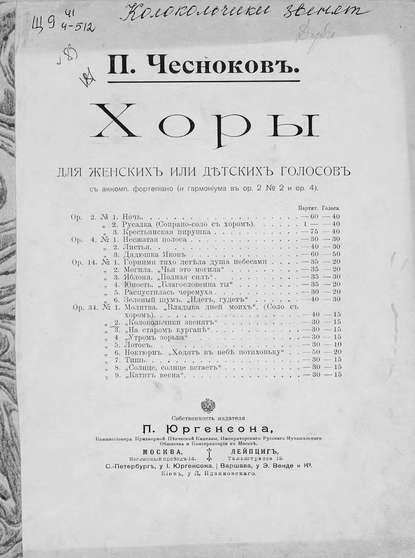 Колокольчики звенят - Павел Григорьевич Чесноков