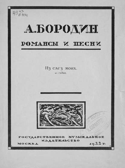 Из слез моих - Александр Бородин