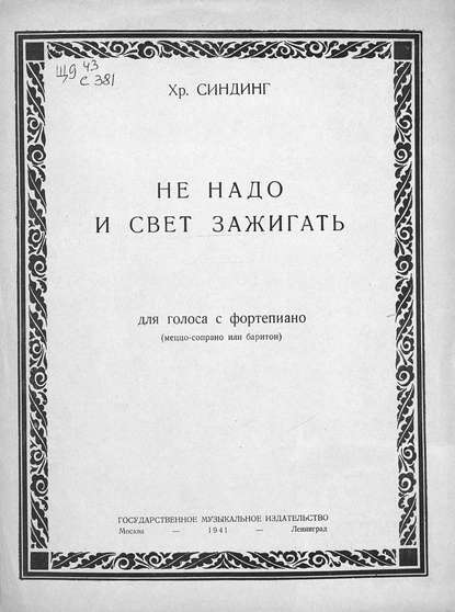 Не надо и свет зажигать — Кристиан (Христиан) Август Синдинг