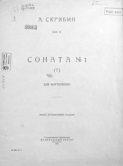 Соната № 1 для фортепиано (f) — Александр Николаевич Скрябин