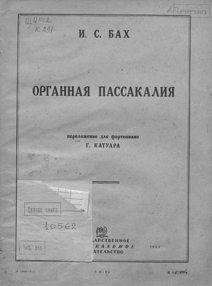 Органная пассакалия — Иоганн Себастьян Бах