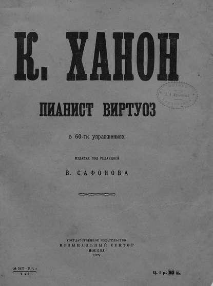 Пианист-виртуоз в 60 упражнениях - Шарль Луи Ганон