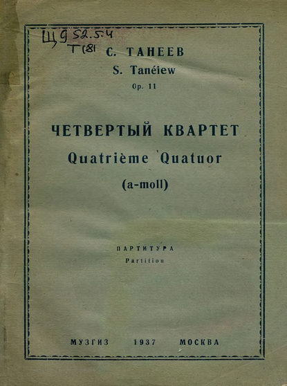 Четвертый квартет — Сергей Иванович Танеев