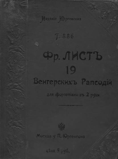 19 Венгерских рапсодий — Ференц Лист