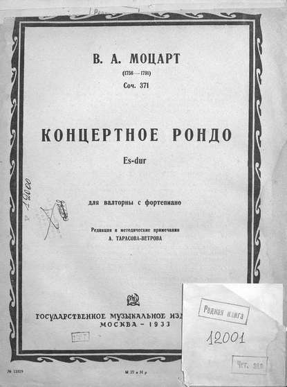 Концертное рондо Es dur для валторны с фортепиано — Вольфганг Амадей Моцарт