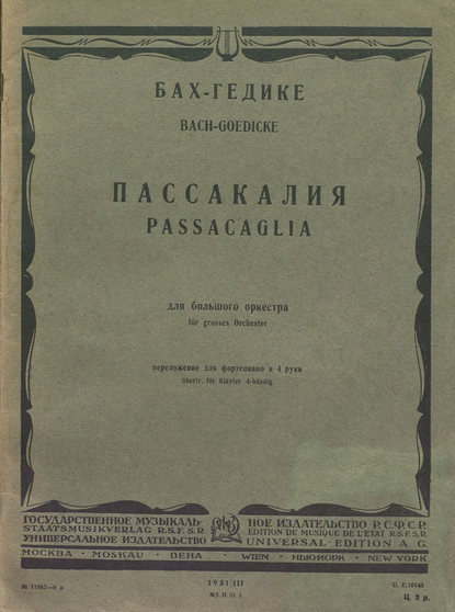 Пассакалия для большого оркестра - Иоганн Себастьян Бах