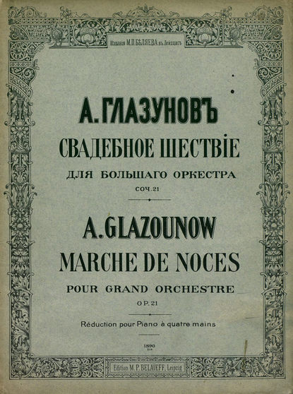 Свадебное шествие — Александр Константинович Глазунов