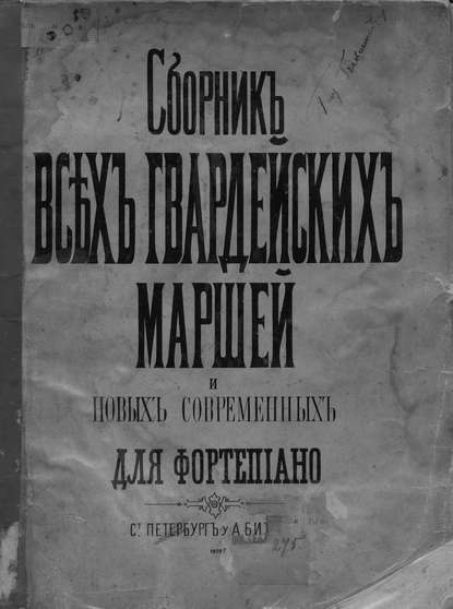 Сборник всех русских гвардейских полковых маршей и выбор новейших современных - Народное творчество