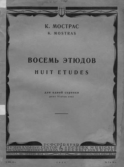 Восемь этюдов — Константин Георгиевич Мострас