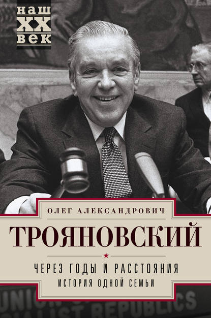 Через годы и расстояния. История одной семьи — Олег Трояновский